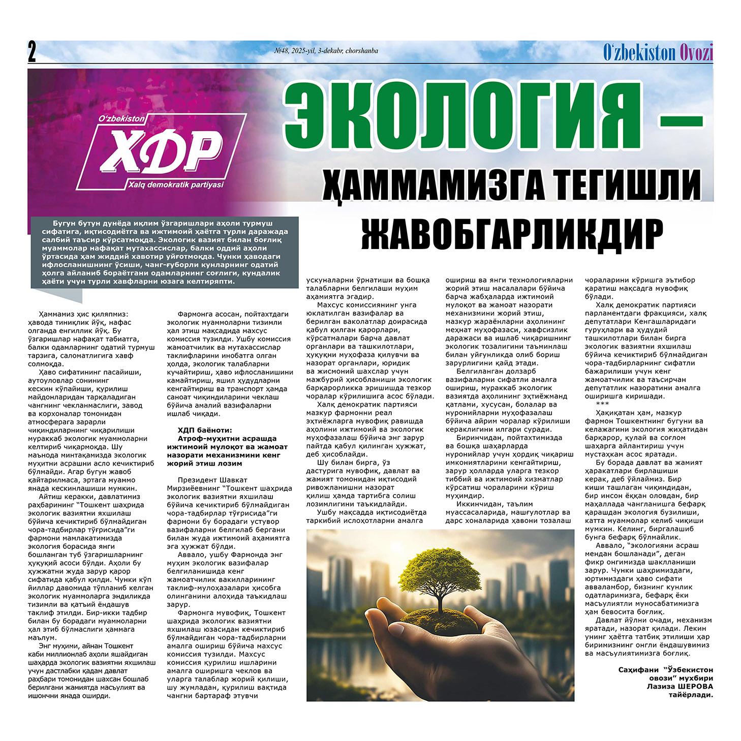 «Экология – ҳаммамизга тегишли жавобгарликдир»