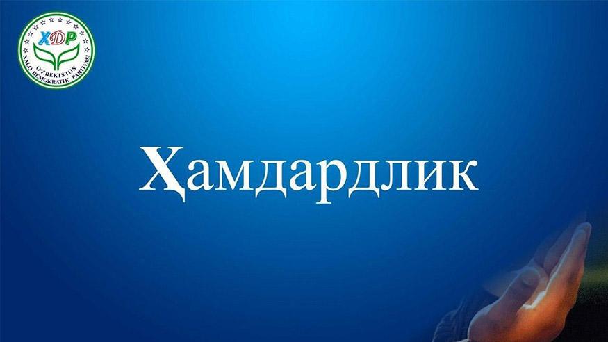 Ҳамдардлик билдирамиз