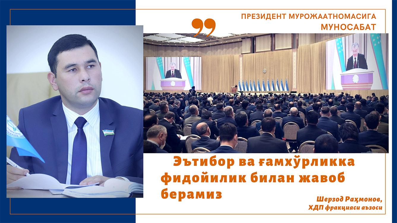 Эътибор ва ғамхўрликка фидойилик билан жавоб берамиз
