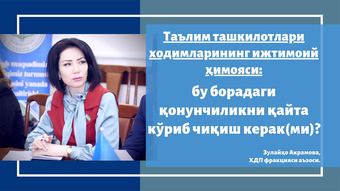 Таълим ташкилотлари ходимларининг ижтимоий ҳимояси: бу борадаги қонунчиликни қайта кўриб чиқиш керак(ми)?