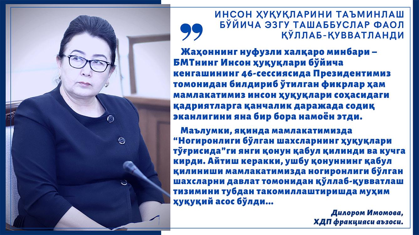 Инсон ҳуқуқларини таъминлаш бўйича эзгу ташаббуслар фаол қўллаб-қувватланди