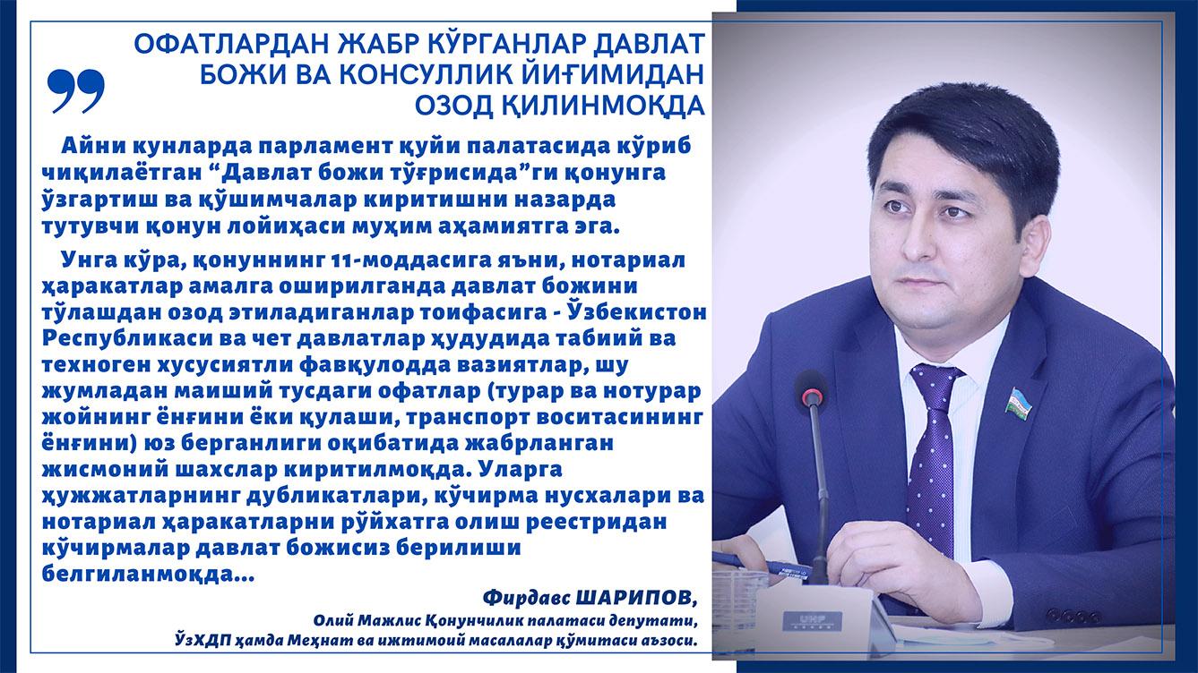 Офатлардан жабр кўрганлар давлат божи ва консуллик йиғимидан озод қилинмоқда