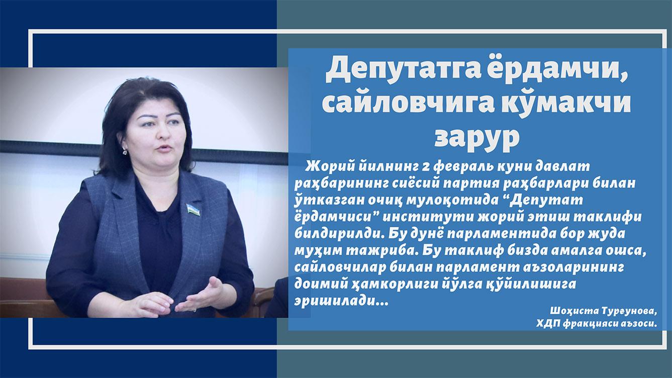 Депутатга ёрдамчи, сайловчига кўмакчи зарур