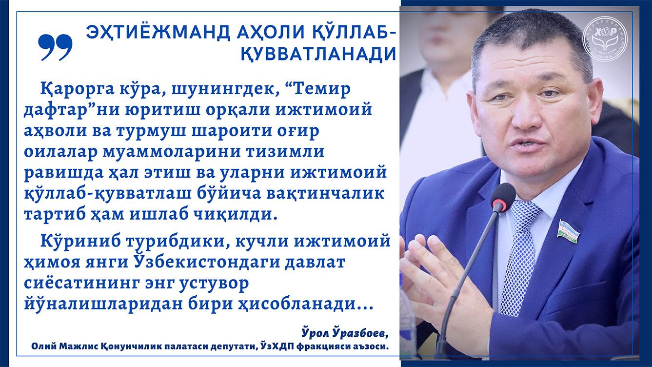 Эҳтиёжманд аҳоли қўллаб-қувватланади