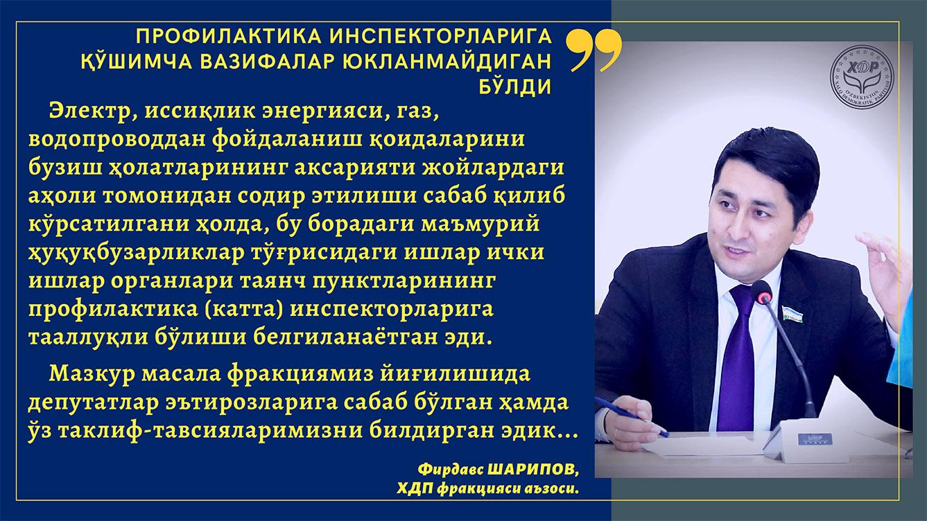 Профилактика инспекторларига қўшимча вазифалар юкланмайдиган бўлди