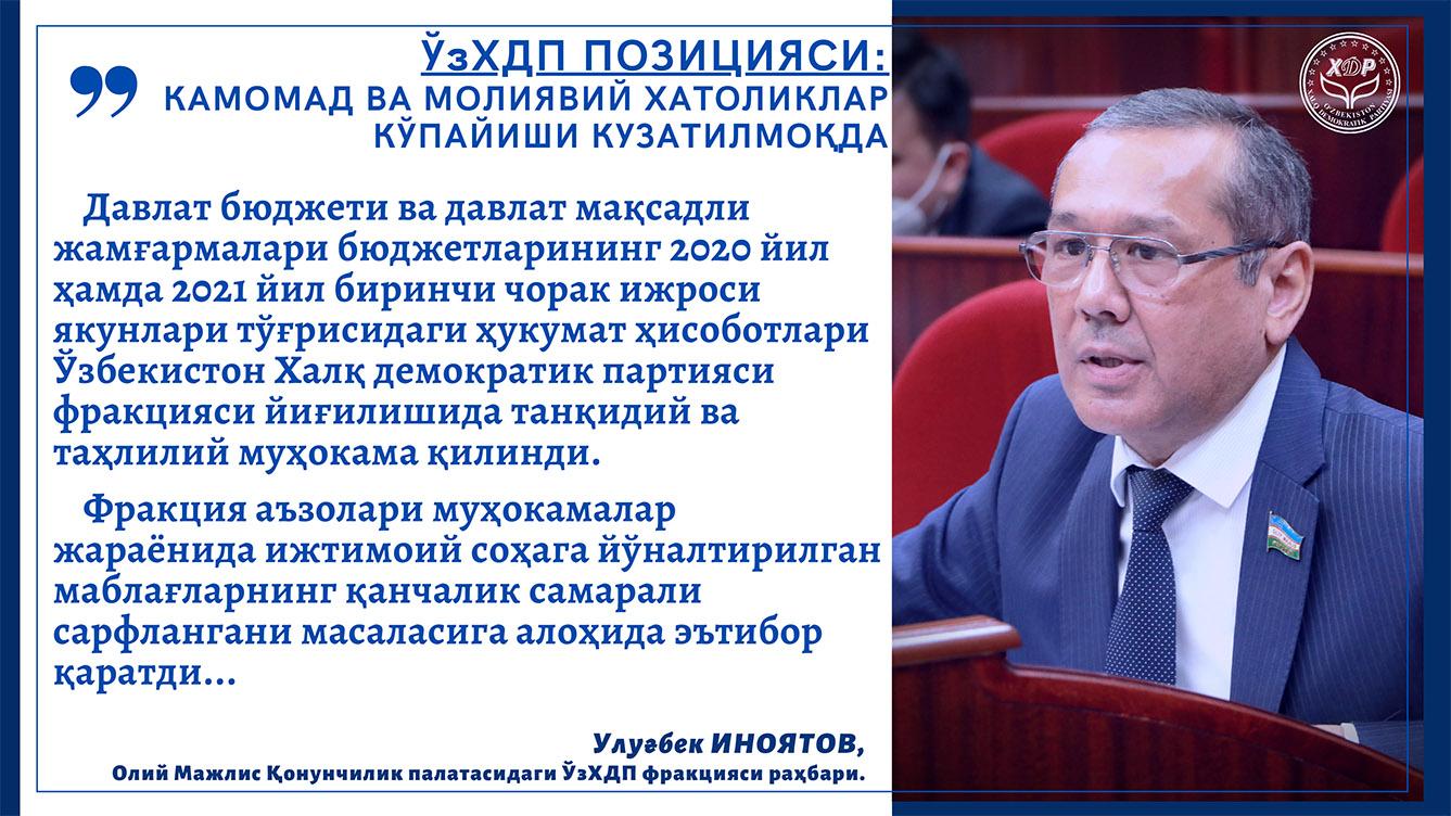 ЎзХДП ПОЗИЦИЯСИ: Камомад ва молиявий хатоликлар кўпайиши кузатилмоқда