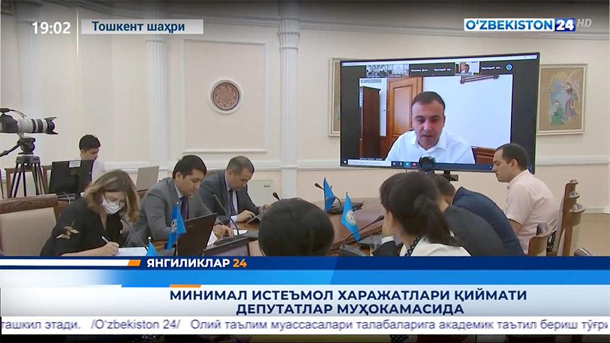 Янгиликлар 24 | Минимал истеъмол харажатлари қиймати депутатлар муҳокамасида