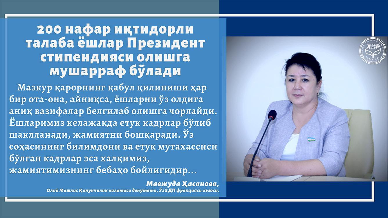 200 нафар иқтидорли талаба ёшлар Президент стипендияси олишга мушарраф бўлади