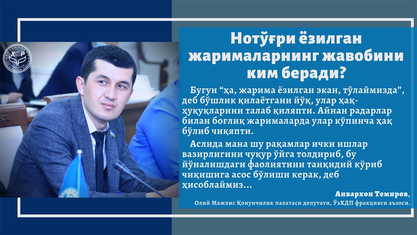 Нотўғри ёзилган жарималарнинг жавобини ким беради?