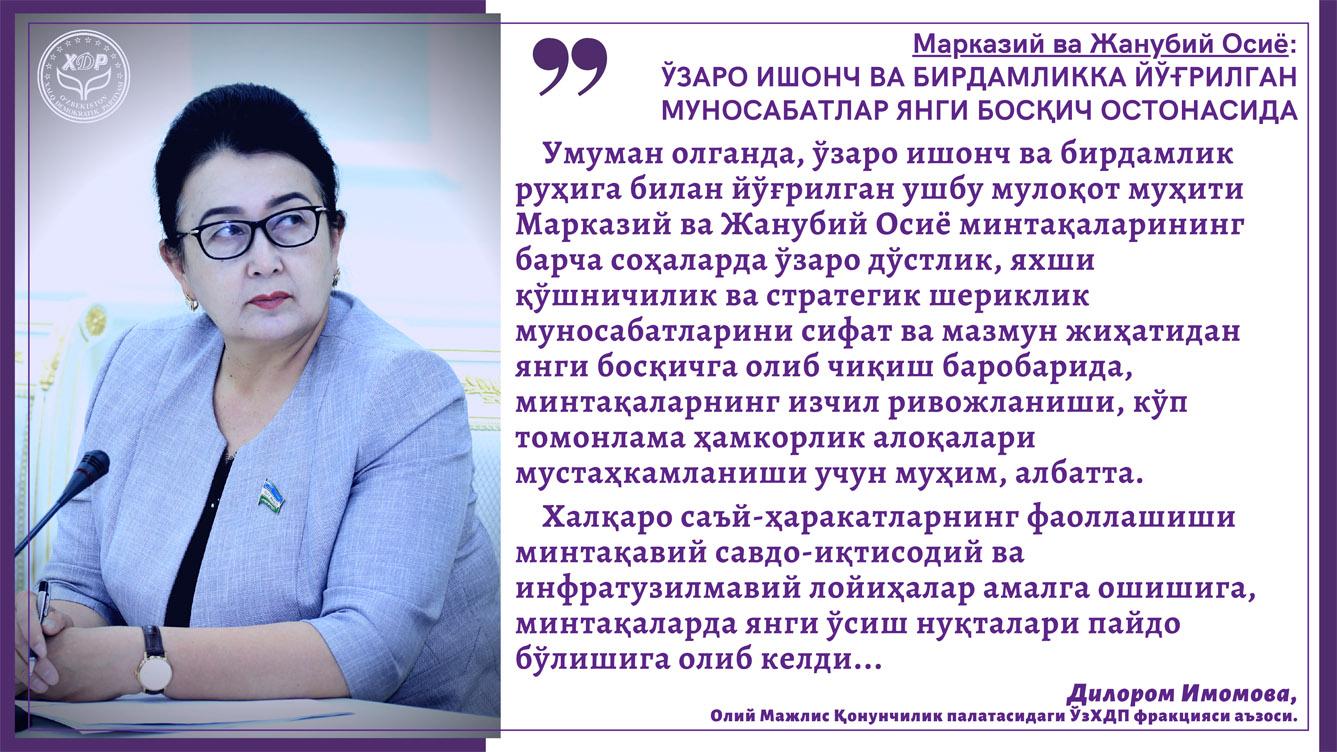 Марказий ва Жанубий Осиё: ўзаро ишонч ва бирдамликка йўғрилган муносабатлар янги босқич остонасида