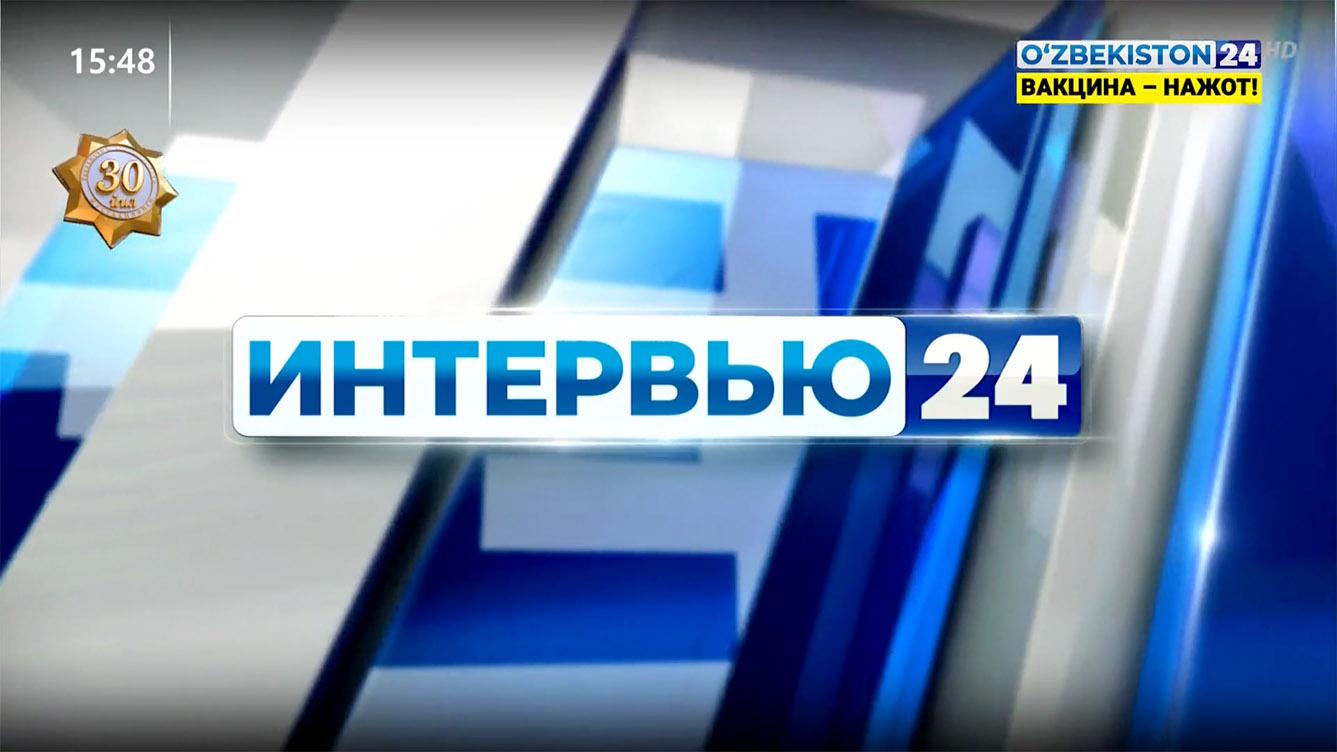 Интервью 24 | 24 октябрь – Ўзбекистон Президенти сайлови