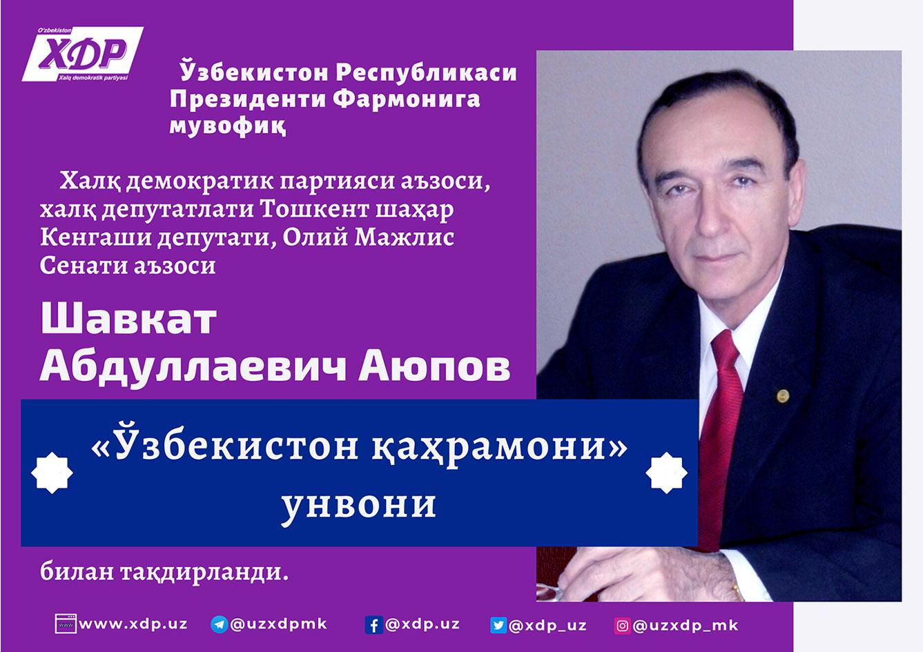 Партия депутати, академик Шавкат Аюпов «Ўзбекистон қаҳрамони» унвони билан тақдирланди