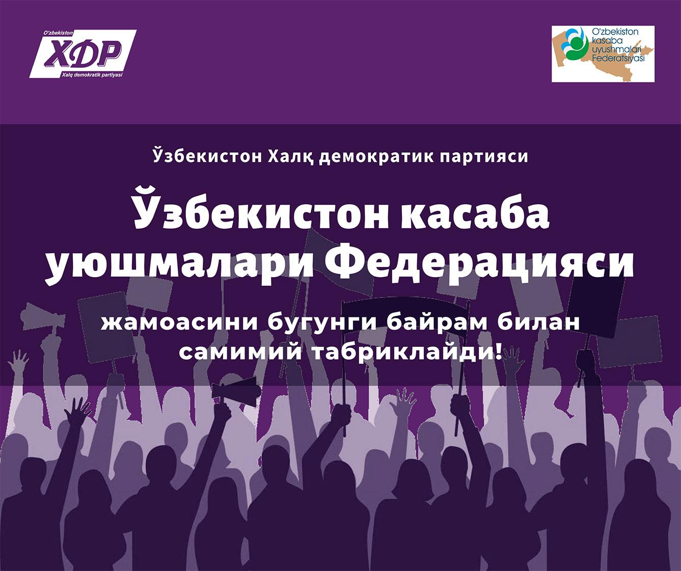 Халқ демократик партияси Ўзбекистон касаба уюшмалари Федерацияси жамоасини бугунги байрам билан самимий табриклайди!