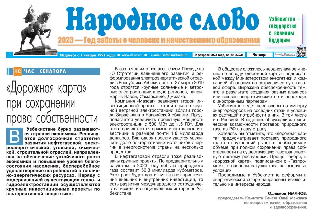 "Народное слово" gazetasining bugungi sonida Oliy Majlisi Senatining Fan, ta’lim va sog‘liqni saqlash masalalari qo‘mitasi raisi Odiljon Iminovning maqolasi chop etildi